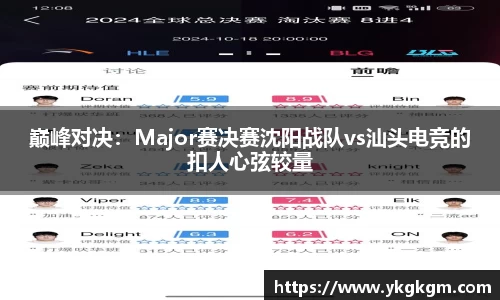 巅峰对决：Major赛决赛沈阳战队vs汕头电竞的扣人心弦较量